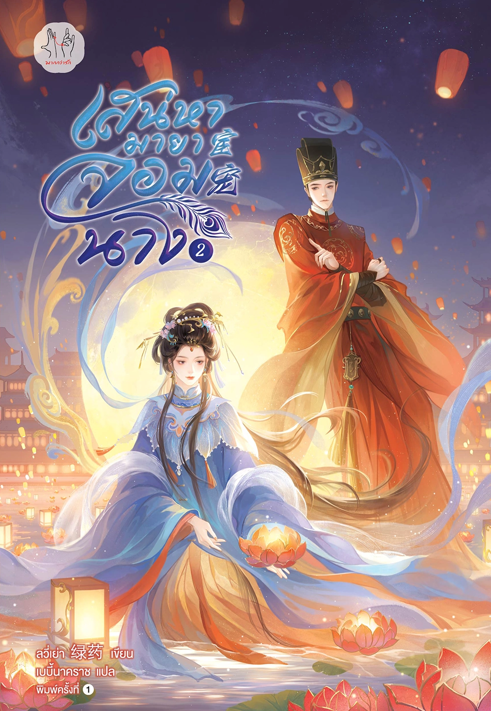 เสน่หามายาจอมนาง เล่ม 2